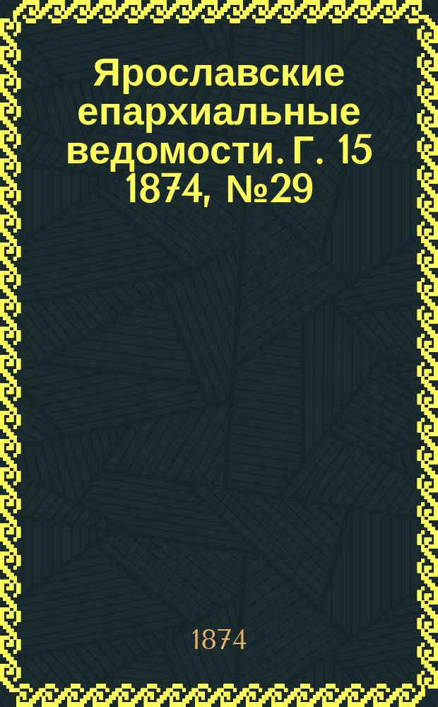 Ярославские епархиальные ведомости. [Г. 15] 1874, № 29