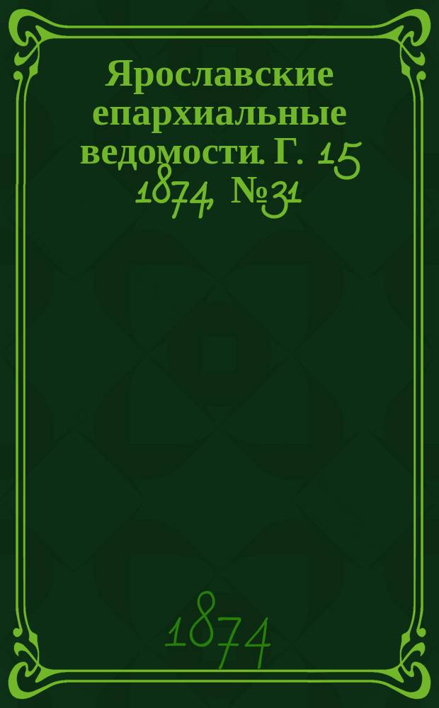 Ярославские епархиальные ведомости. [Г. 15] 1874, № 31
