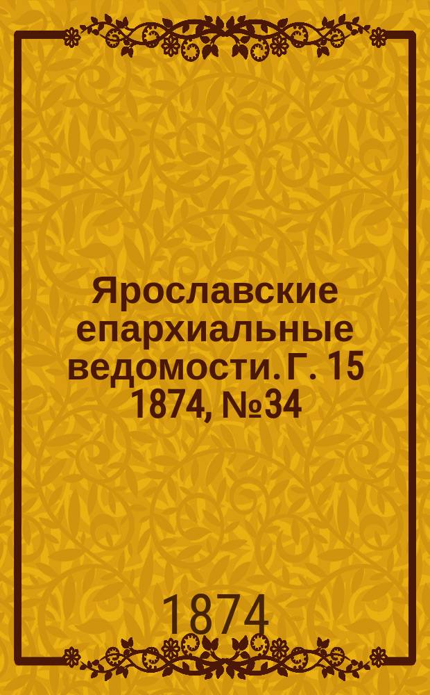 Ярославские епархиальные ведомости. [Г. 15] 1874, № 34