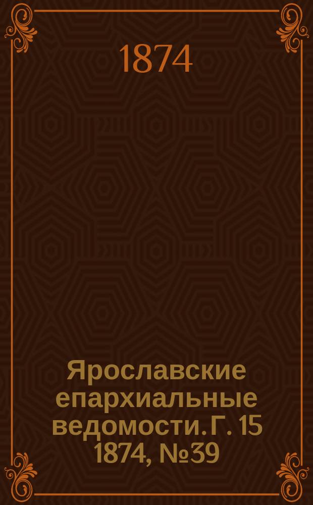 Ярославские епархиальные ведомости. [Г. 15] 1874, № 39