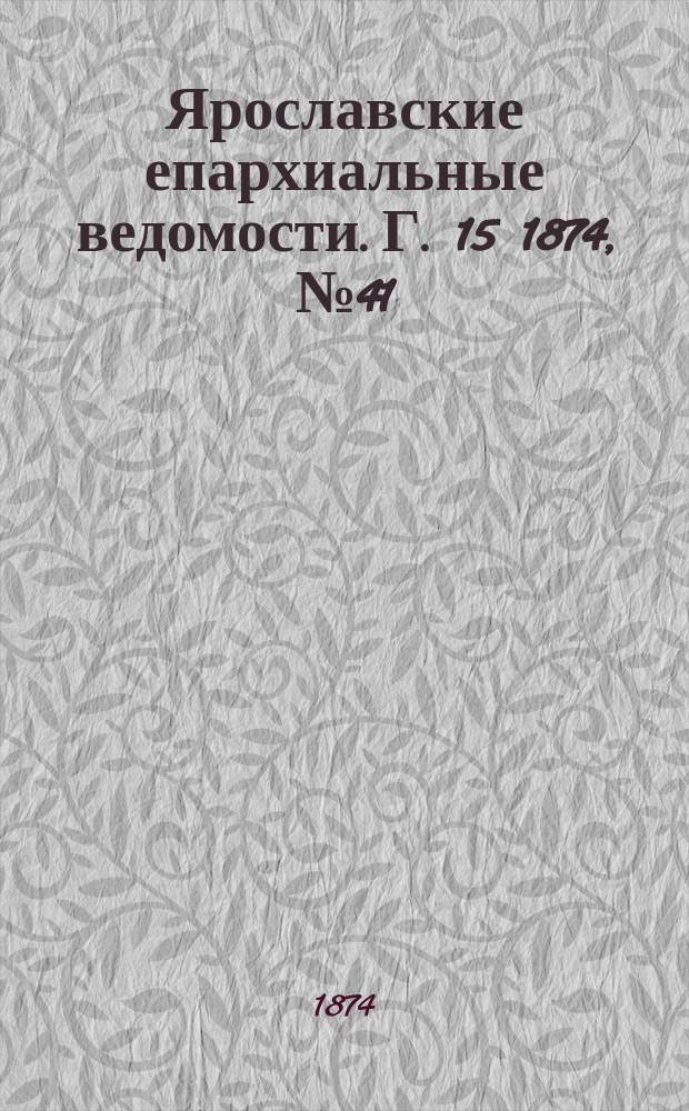 Ярославские епархиальные ведомости. [Г. 15] 1874, № 41
