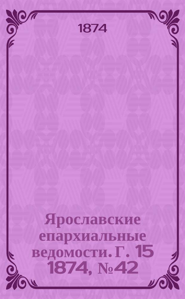 Ярославские епархиальные ведомости. [Г. 15] 1874, № 42
