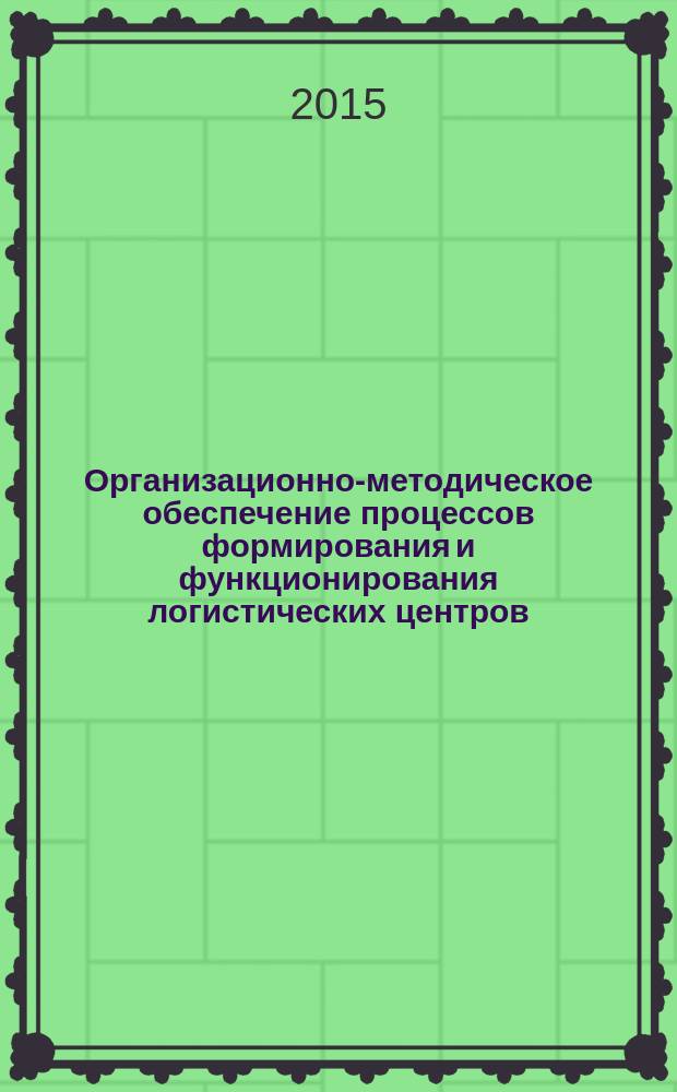 Организационно-методическое обеспечение процессов формирования и функционирования логистических центров : автореферат диссертации на соискание ученой степени кандидата экономических наук : специальность 08.00.05 <Экономика и управление народным хозяйством>