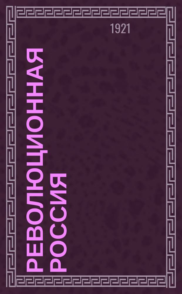 Революционная Россия : Центр. орган Партии социалистов-революционеров. № 8