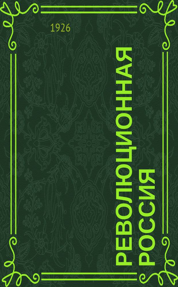Революционная Россия : Центр. орган Партии социалистов-революционеров. № 49/50