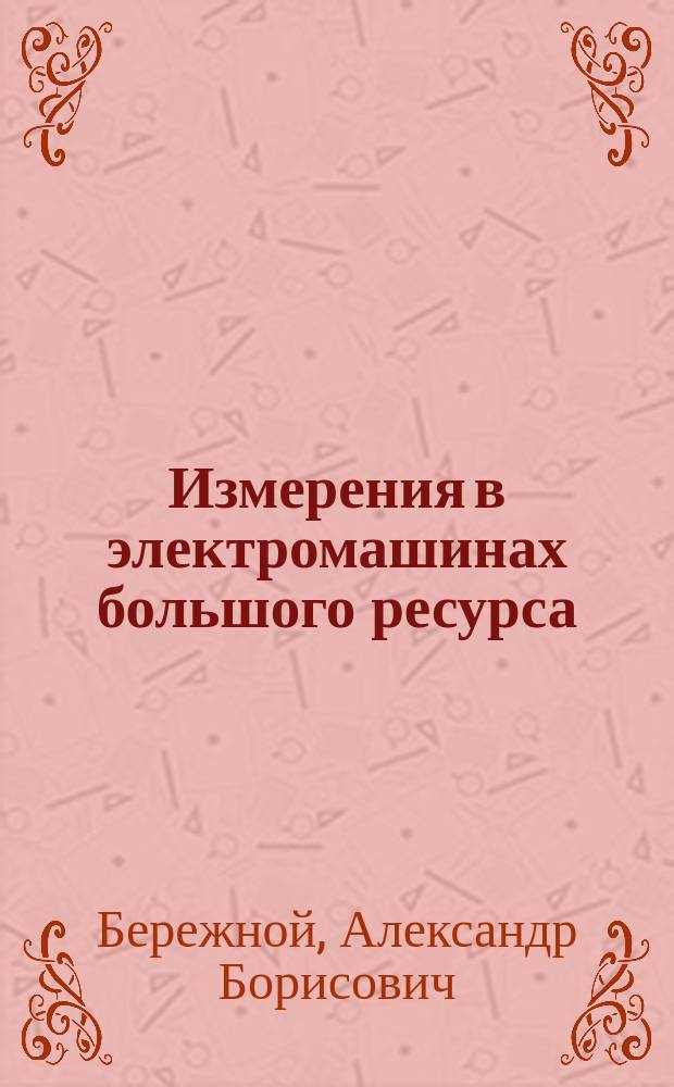 Измерения в электромашинах большого ресурса