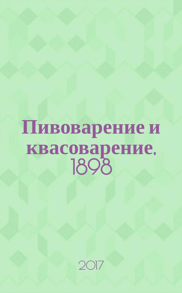 Пивоварение и квасоварение, 1898