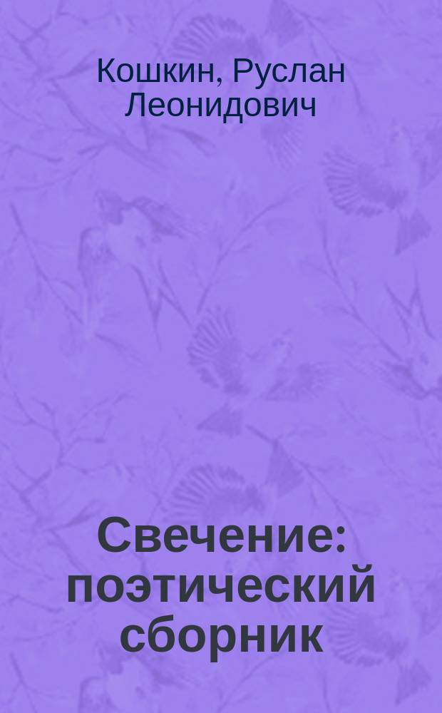 Свечение : поэтический сборник