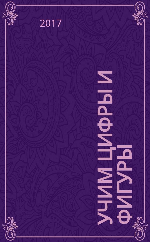 Учим цифры и фигуры : для чтения взрослыми детям