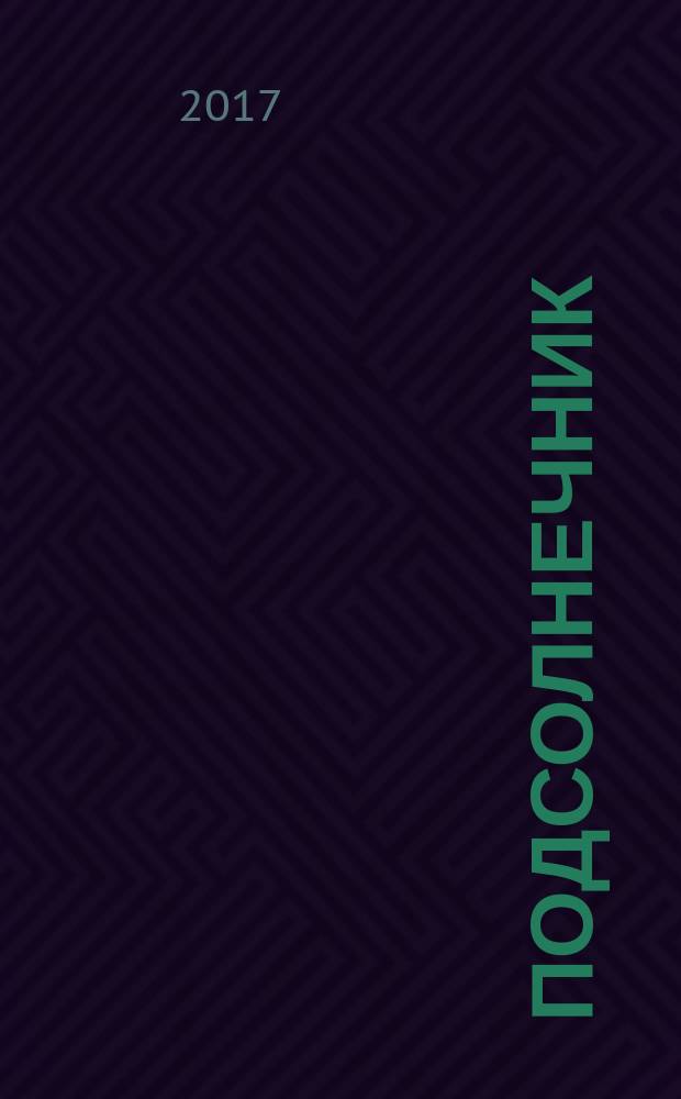 Подсолнечник : практическое руководство по технологии возделывания в Ростовской области