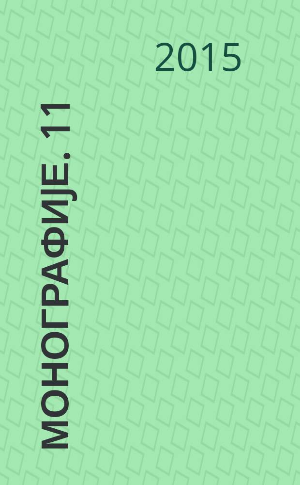 Монографиjе. 11 : Свети Никита код Скопља