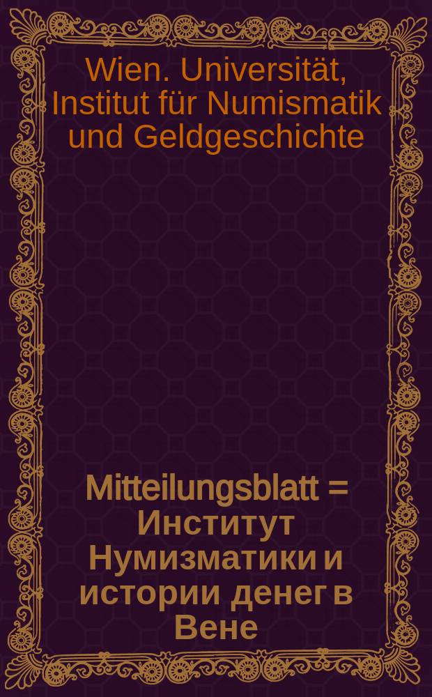 Mitteilungsblatt = Институт Нумизматики и истории денег в Вене