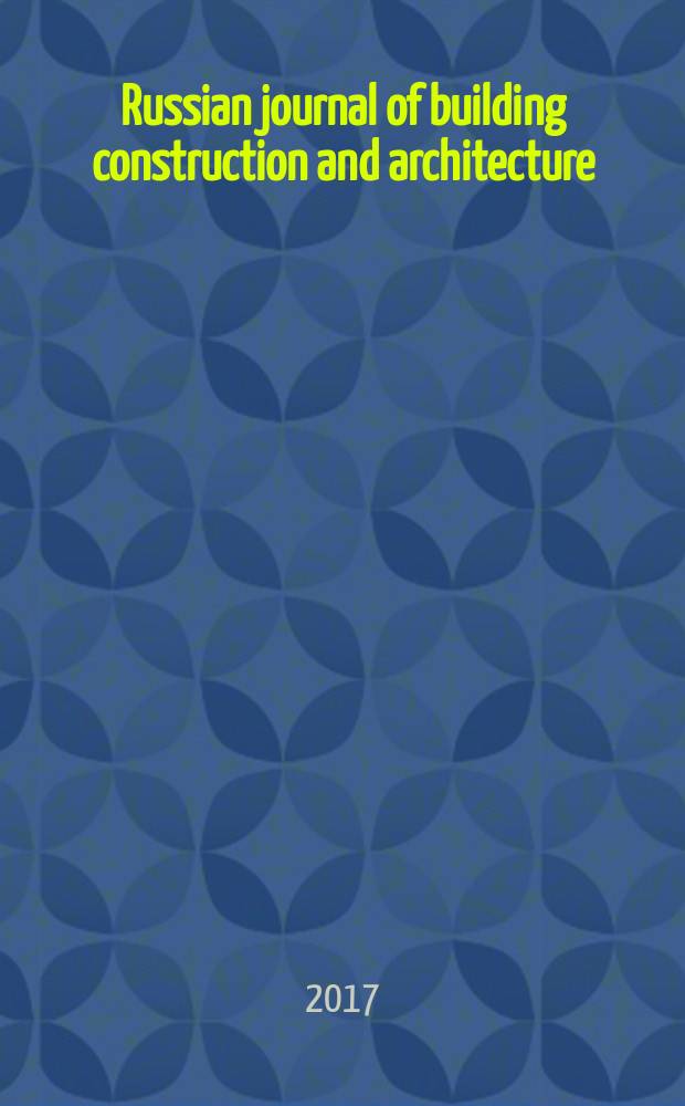 Russian journal of building construction and architecture : periodical scientific edition. 2017, № 1 (33)