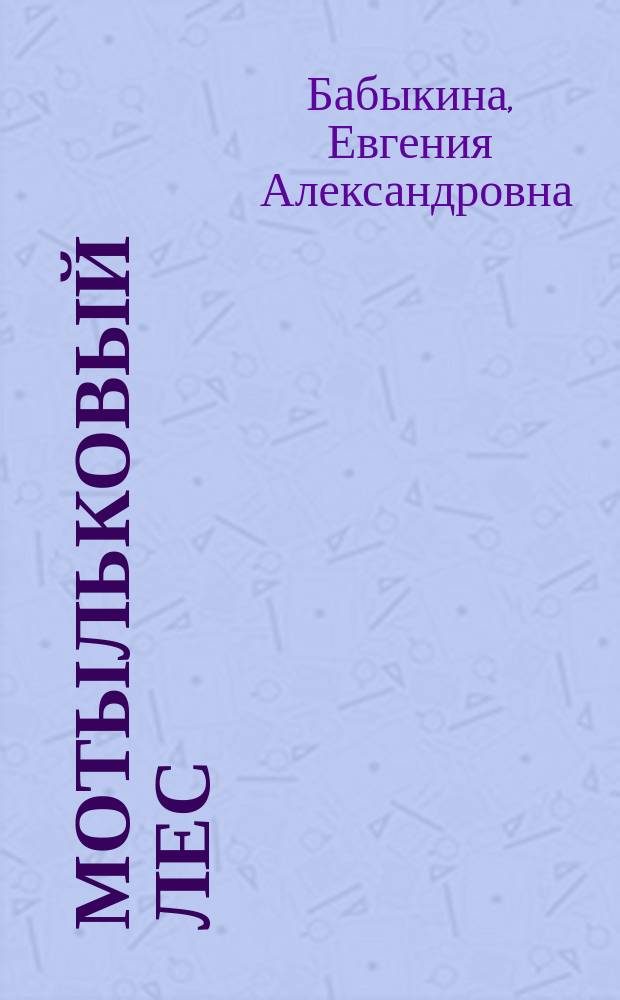 Мотыльковый лес