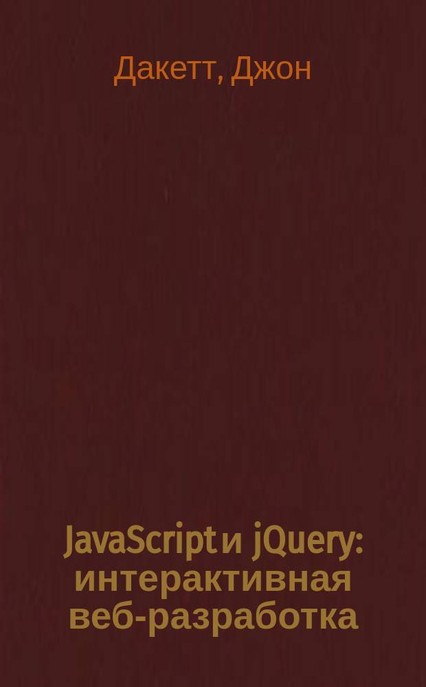 JavaScript и jQuery : интерактивная веб-разработка : самый полный гид по созданию современных сайтов