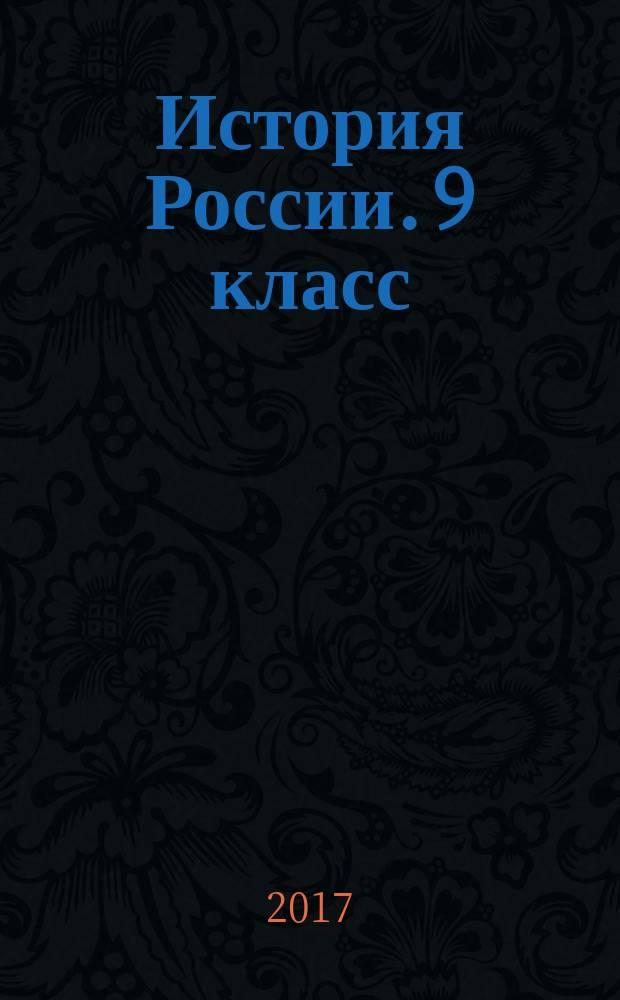 История России. 9 класс : текущий контроль : сборник проверочных работ