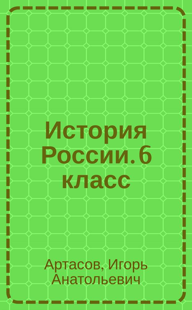 История России. 6 класс : тематический и итоговый контроль : сборник проверочных работ