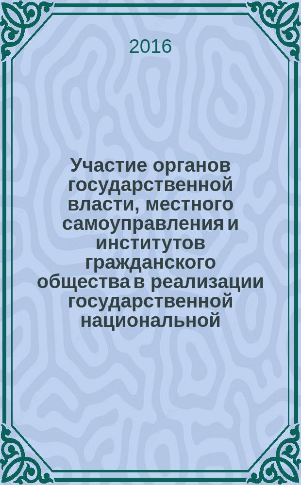 Участие органов государственной власти, местного самоуправления и институтов гражданского общества в реализации государственной национальной, миграционной и языковой политики Российской Федерации в Северо-Кавказском федеральном округе : экспертный доклад : сборник статей