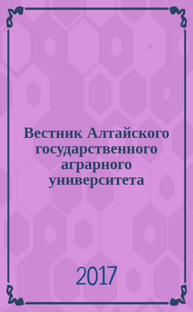 Вестник Алтайского государственного аграрного университета : научный журнал. 2017, № 2 (148)