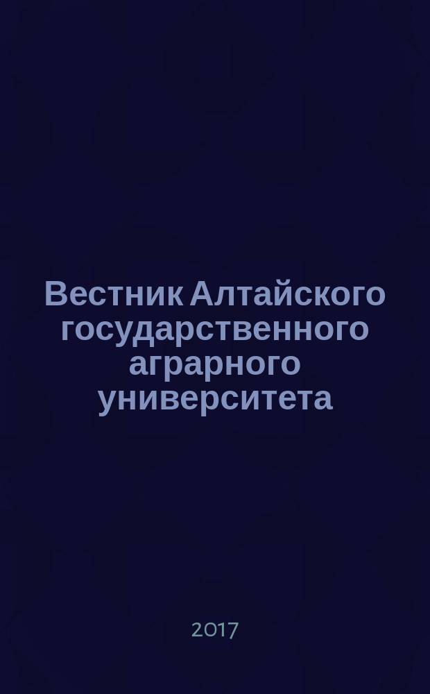 Вестник Алтайского государственного аграрного университета : научный журнал. 2017, № 3 (149)