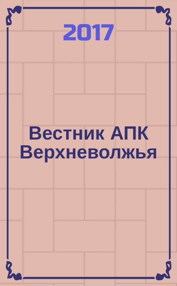 Вестник АПК Верхневолжья : научный журнал. 2017, № 1 (37)