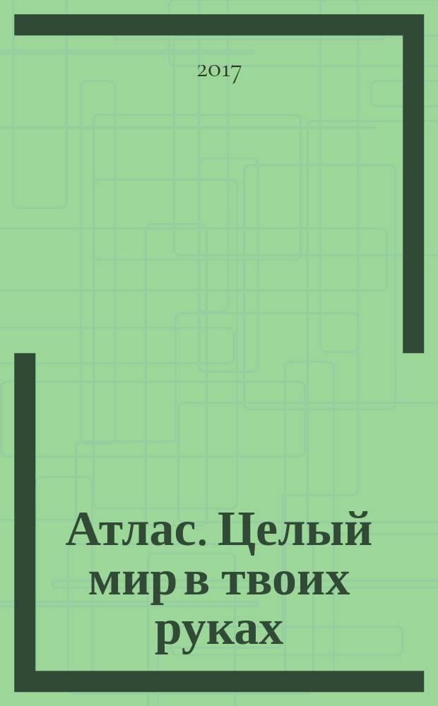 Атлас. Целый мир в твоих руках : еженедельное издание. Вып. 375