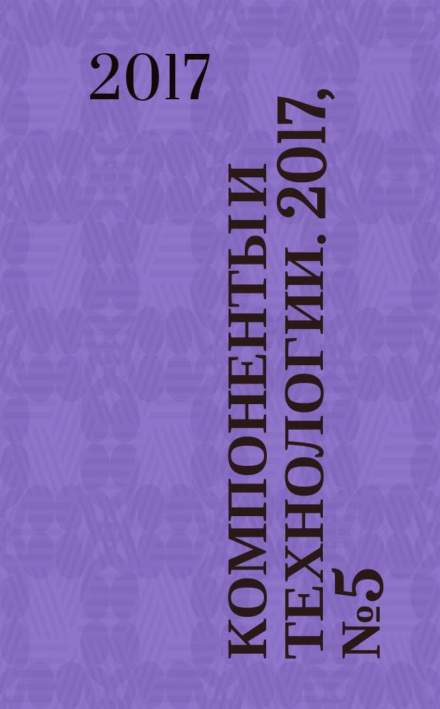 Компоненты и технологии. 2017, № 5 (190)