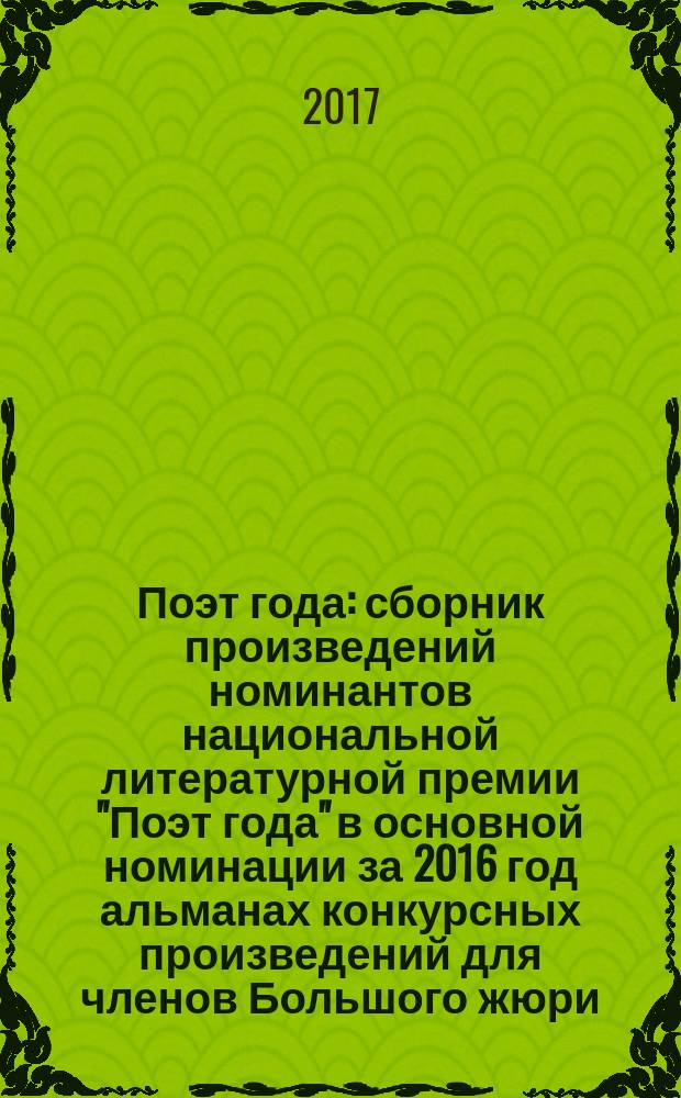 Поэт года : сборник произведений номинантов национальной литературной премии "Поэт года" в основной номинации [за 2016 год альманах конкурсных произведений для членов Большого жюри]. 2016, кн. 43