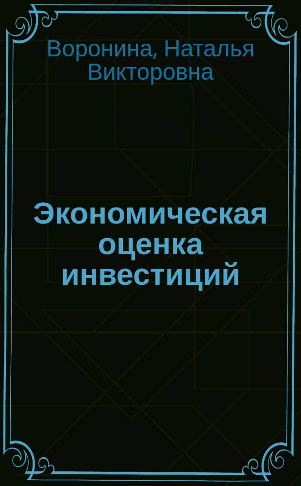 Экономическая оценка инвестиций : методические указания к курсовой работе для направлений подготовки 080100 Экономика (квалификация (степень) "бакалавр") БЭКН (всех форм обучения) : профили: БЭКН "Экономика предприятий и организаций" (ЭП), БЭКН "Экономика предприятий и организаций (в строительстве)" (ЭС), БЭКН "Экономика предприятий и организаций" (городское хозяйство) (ЭГХ), БЭКН "Экономика предприятий и организаций" (операции с недвижимым имуществом)" (ЭОНИ)