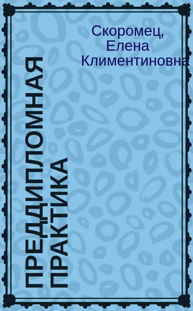 Преддипломная практика : методические указания к прохождению преддипломной практики для обучающихся по направлению бакалавриата 43.03.02 "Туризм" всех форм обучения