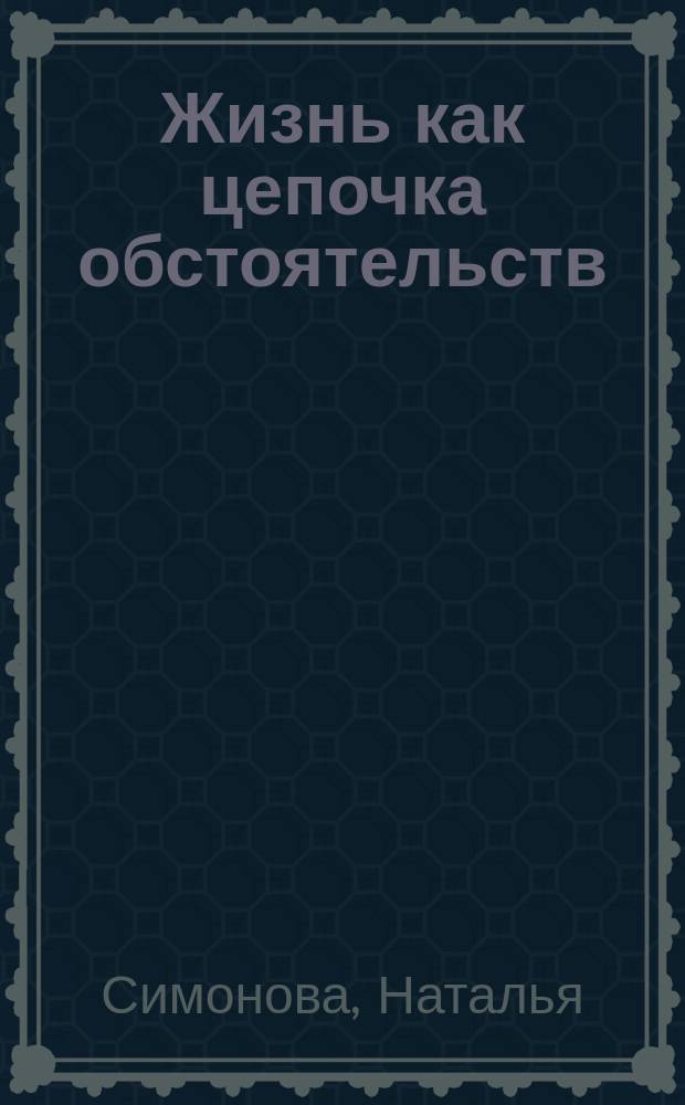 Жизнь как цепочка обстоятельств : сборник рассказов