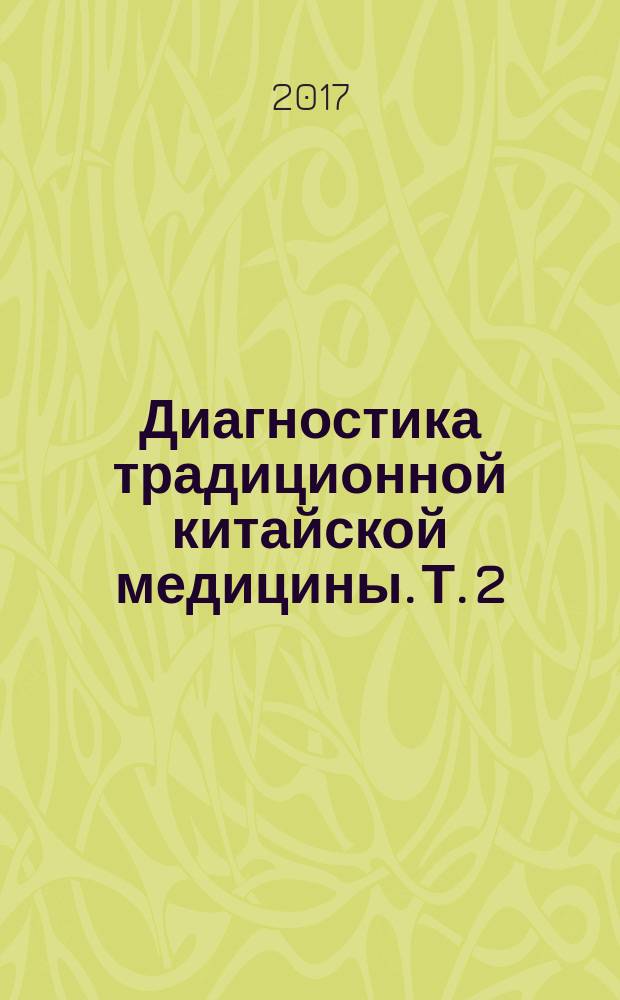 Диагностика традиционной китайской медицины. Т. 2 : Язык