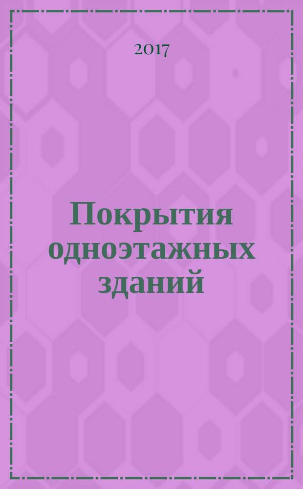 Покрытия одноэтажных зданий : учебное пособие для студентов высших учебных заведений, обучающихся по направлениям подготовки (специальностям) 08.03.01 "Строительство", 20.03.02 "Природообустройство и водопользование", 08.05.01 "Строительство уникальных зданий и сооружений". Ч. 1 : Балки