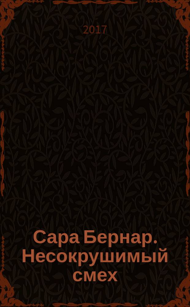 Сара Бернар. Несокрушимый смех : роман