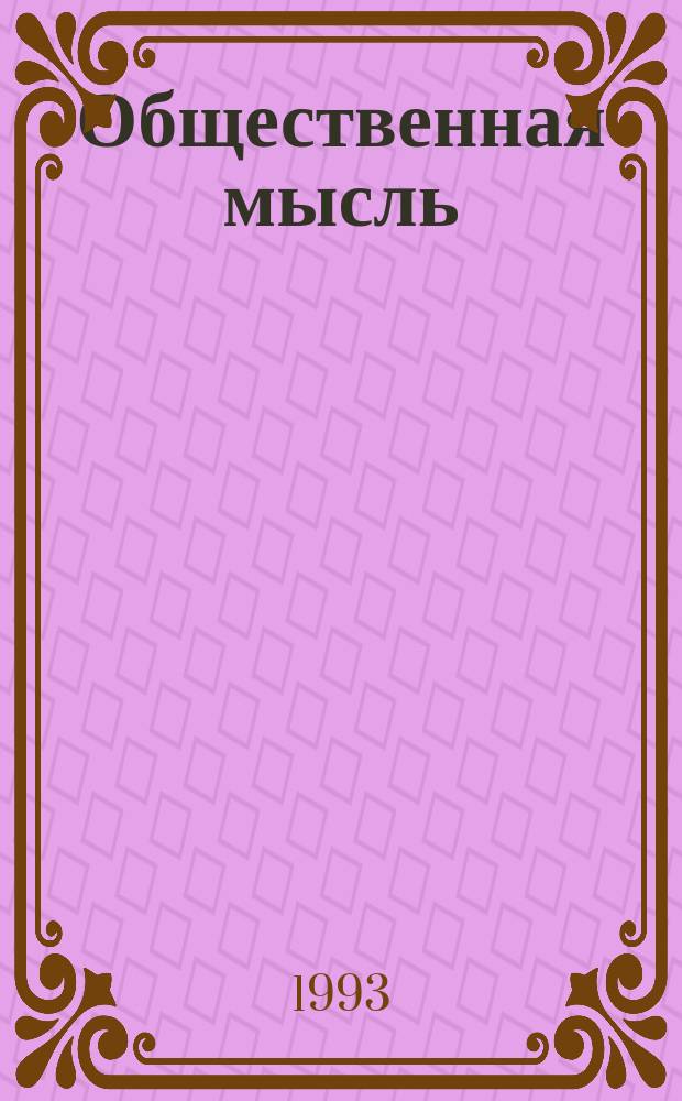 Общественная мысль : Исслед. и публ. Вып.4