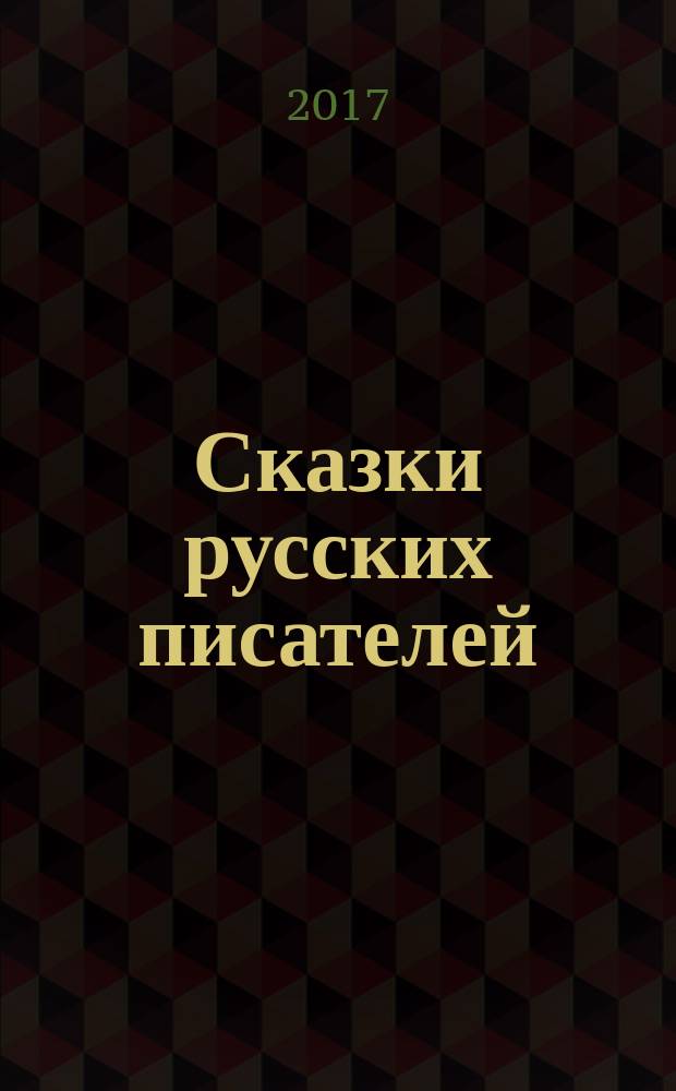 Сказки русских писателей : для чтения взрослыми детям