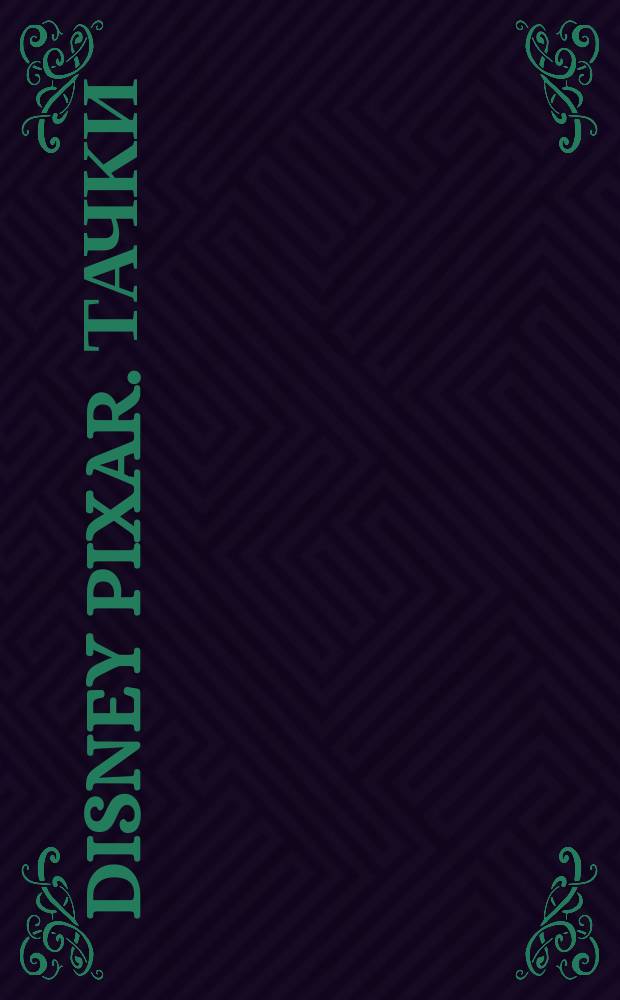 Disney Pixar. Тачки : лабиринты, головоломки, секретные послания, точка за точкой, раскраски с наклейками : для детей младшего школьного возраста : перевод : 0+