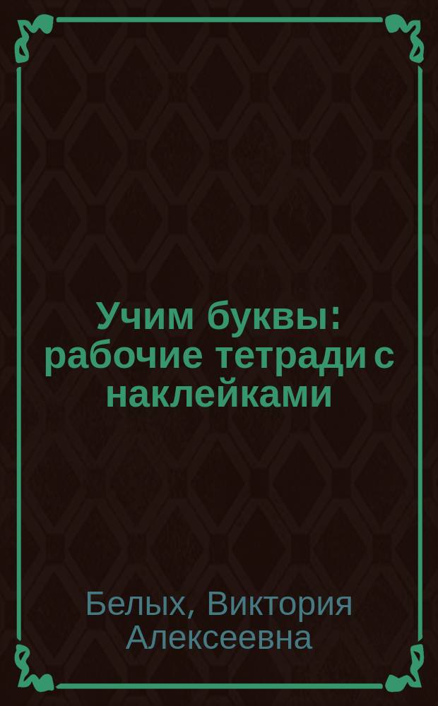 Учим буквы : рабочие тетради с наклейками : 2-3 года