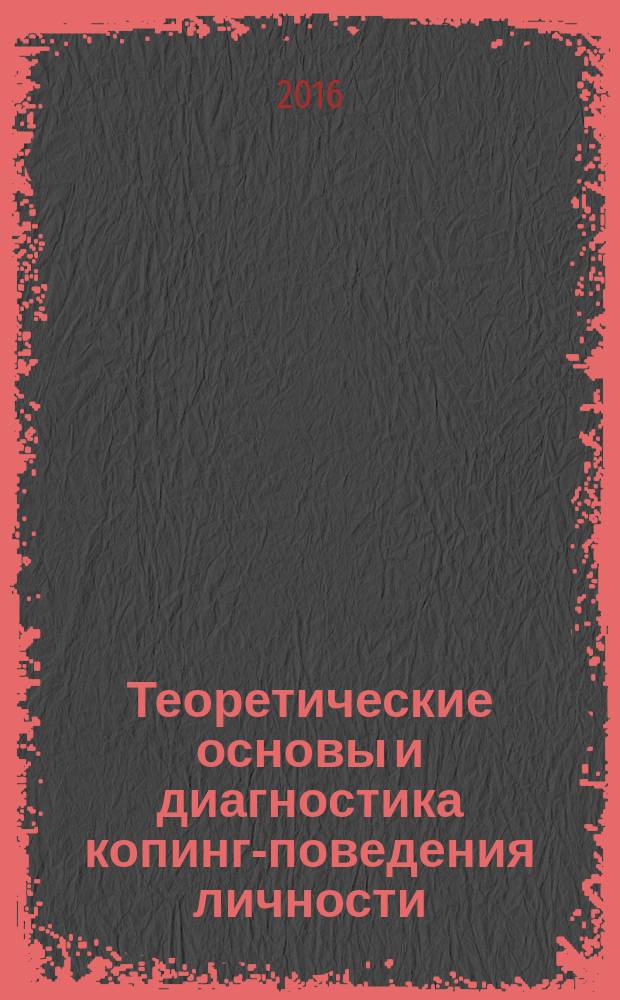 Теоретические основы и диагностика копинг-поведения личности : учебное пособие : по направлению "Психология"