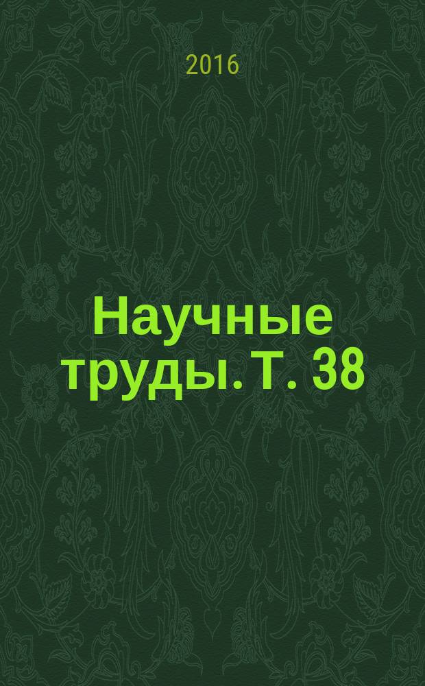 Научные труды. Т. 38