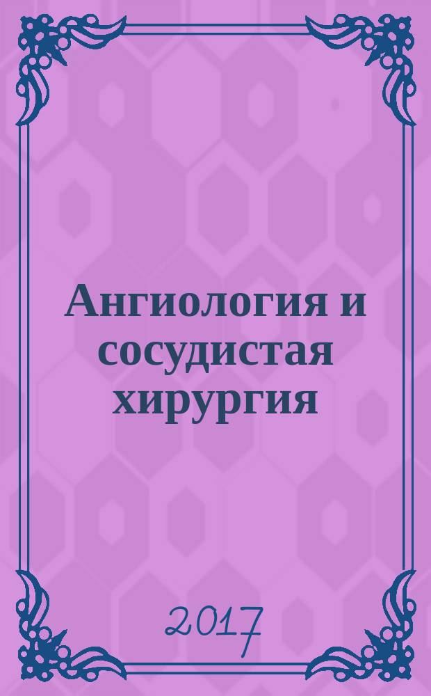 Ангиология и сосудистая хирургия : Офиц. журн. Рос. о-ва ангиологов и сосудистых хирургов. Т. 23 , № 2