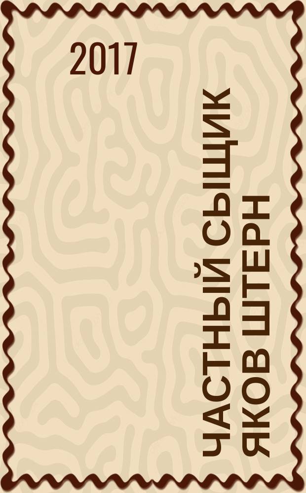 Частный сыщик Яков Штерн : трилогия