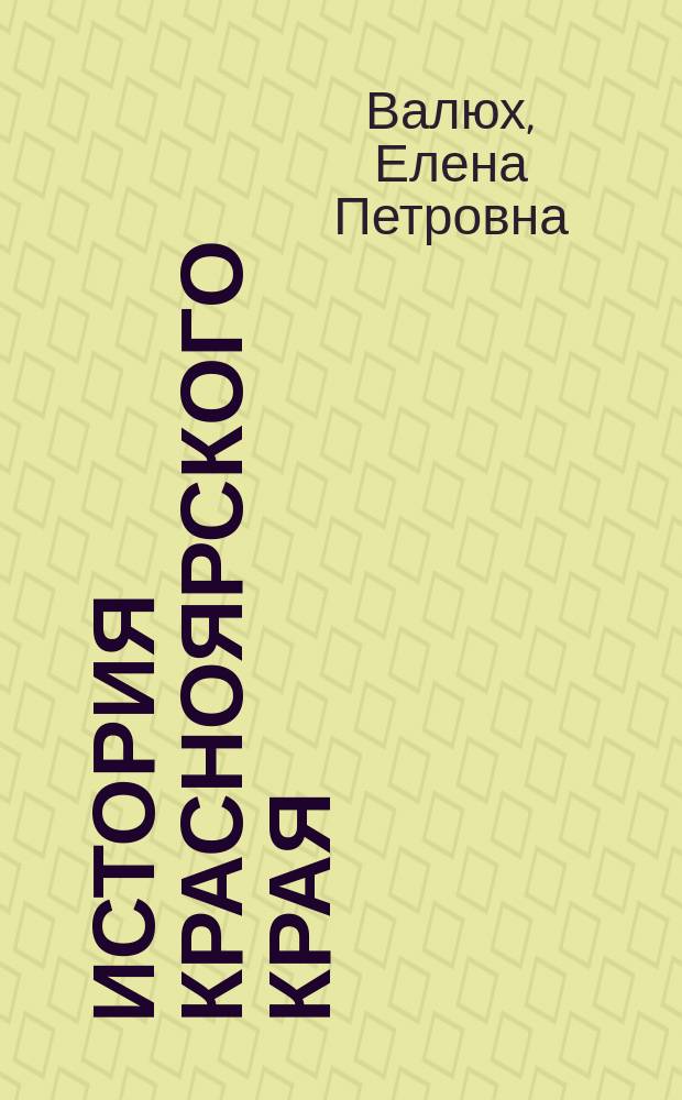 История Красноярского края (1917–1991) : учебное пособие : для учащихся 9 классов общеобразовательных учреждений