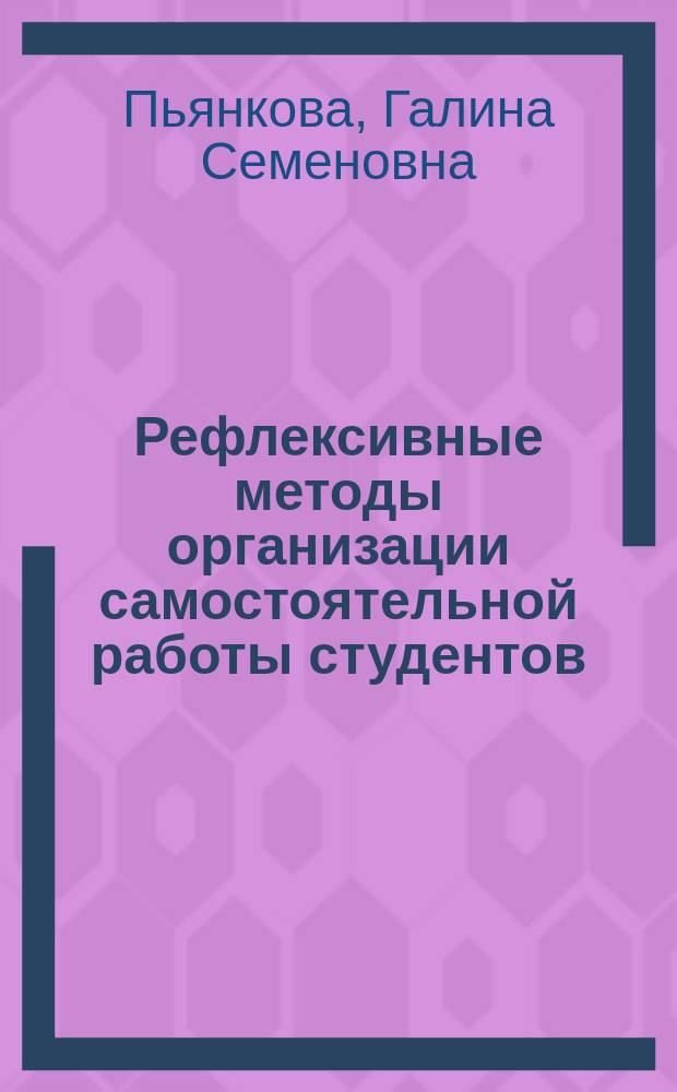 Рефлексивные методы организации самостоятельной работы студентов : учебное пособие