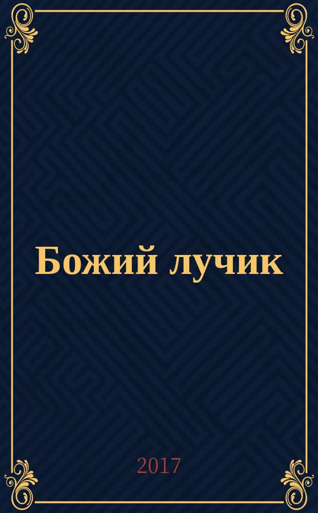 Божий лучик : детский православный журнал для детей от 7 до 12 лет. № 98
