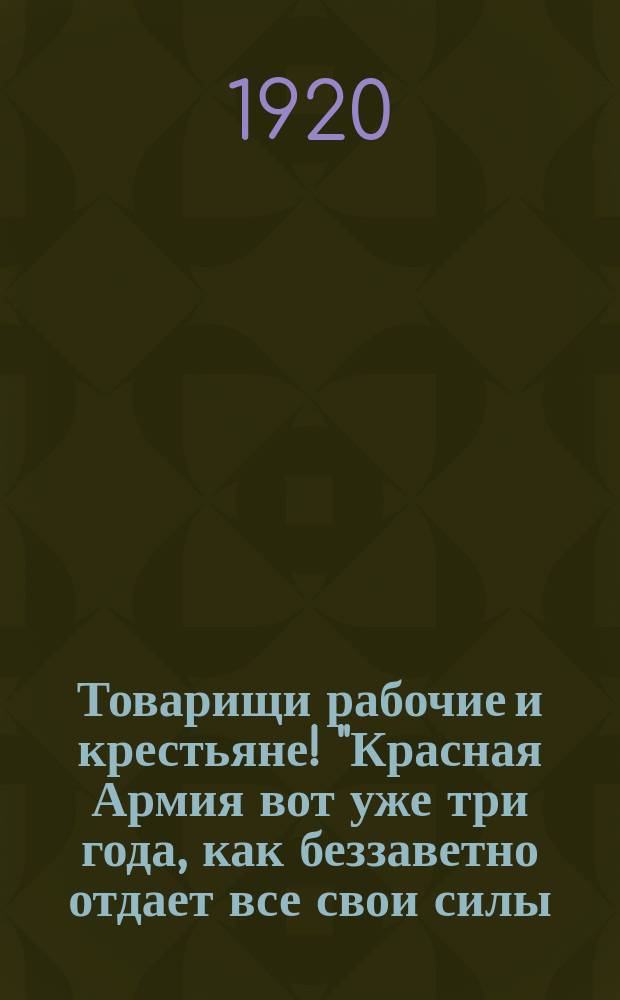 Товарищи рабочие и крестьяне! "Красная Армия вот уже три года, как беззаветно отдает все свои силы, отстаивает нашу Советскую республику..."; Обязательное постановление: "1). Всем гражданам губернии, имеющим лошадей, в момент получения сего на местах в трех дневный срок... приступить к вывозке дров...": листовка