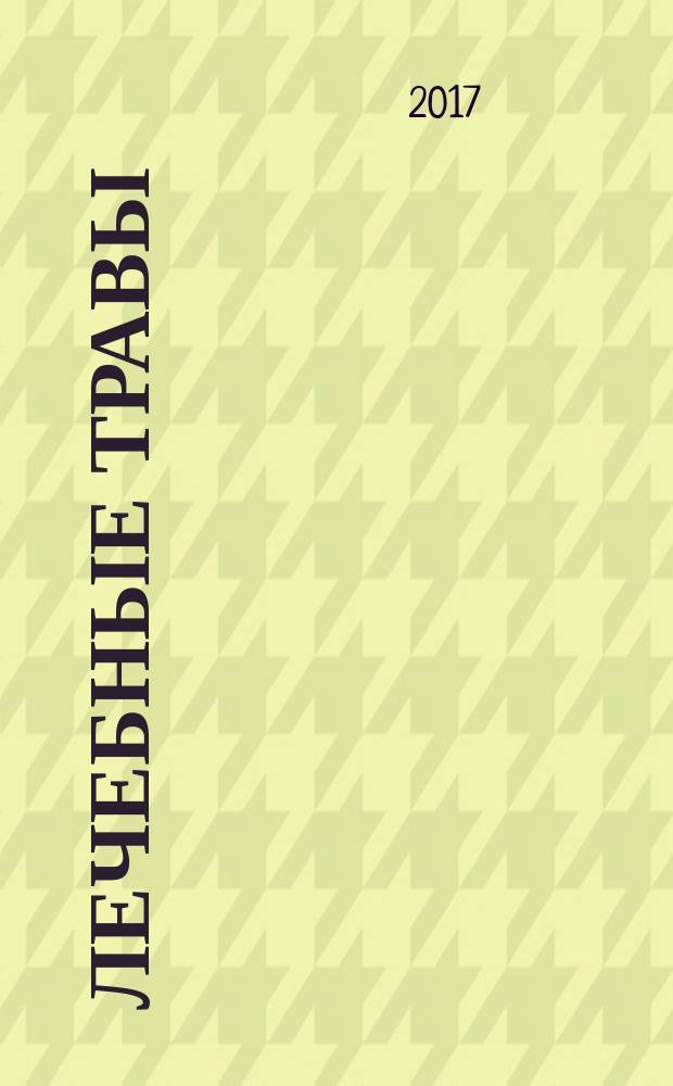 Лечебные травы : иллюстрированный справочник определитель