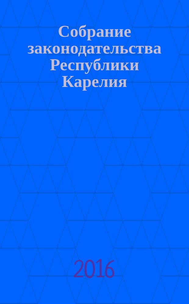 Собрание законодательства Республики Карелия : Офиц. изд. Пред. Правительства и Законодат. Собр. Республики Карелия. 2016, № 9