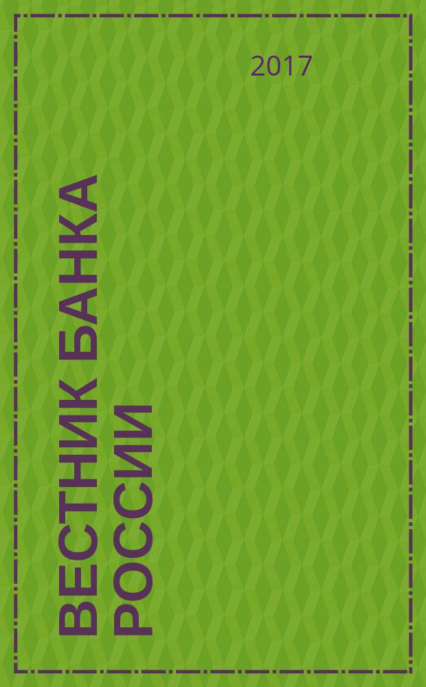 Вестник Банка России : Оператив. информ. Центр. банка Рос. Федерации. 2017, № 43 (1877)