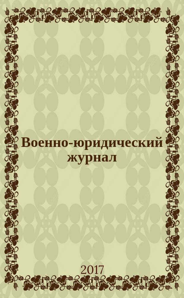 Военно-юридический журнал : федеральное издание. 2017, № 5